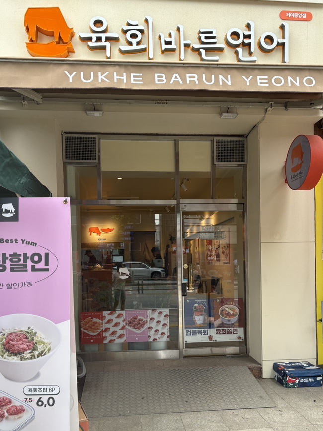 육회바른연어 거여중앙점 사진 1