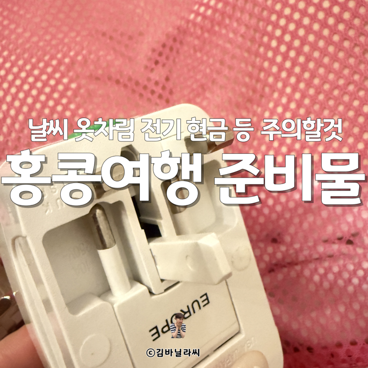  홍콩 여행 날씨 전압 현금 준비물 정보