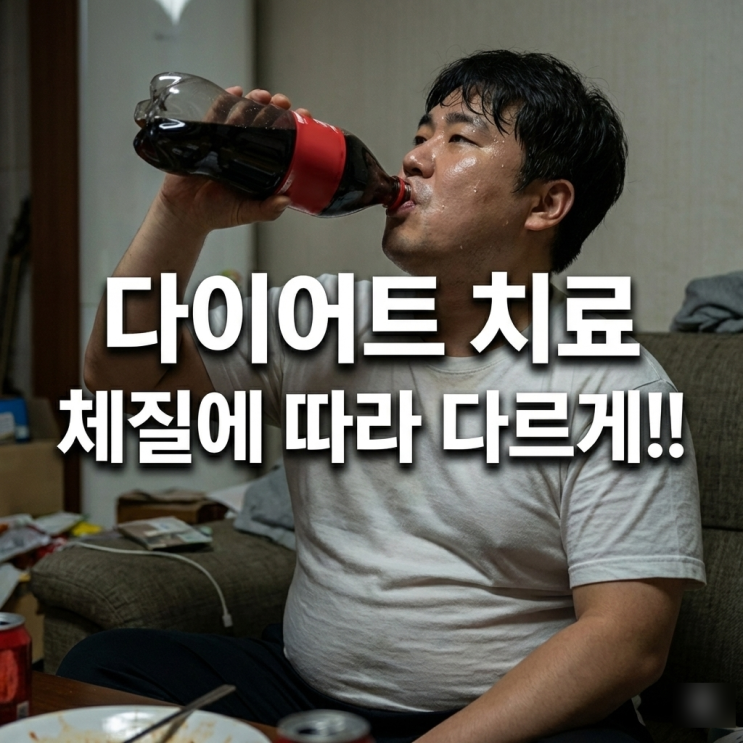 정자역 한의원 다이어트 체질별 처방을 하는 이유