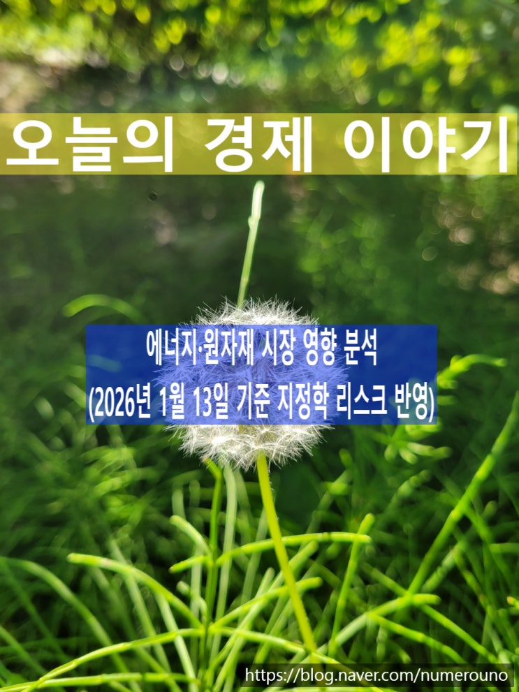  에너지·원자재 시장 영향 분석(2026년 1월 13일 기준 지정학 리스크 반영)