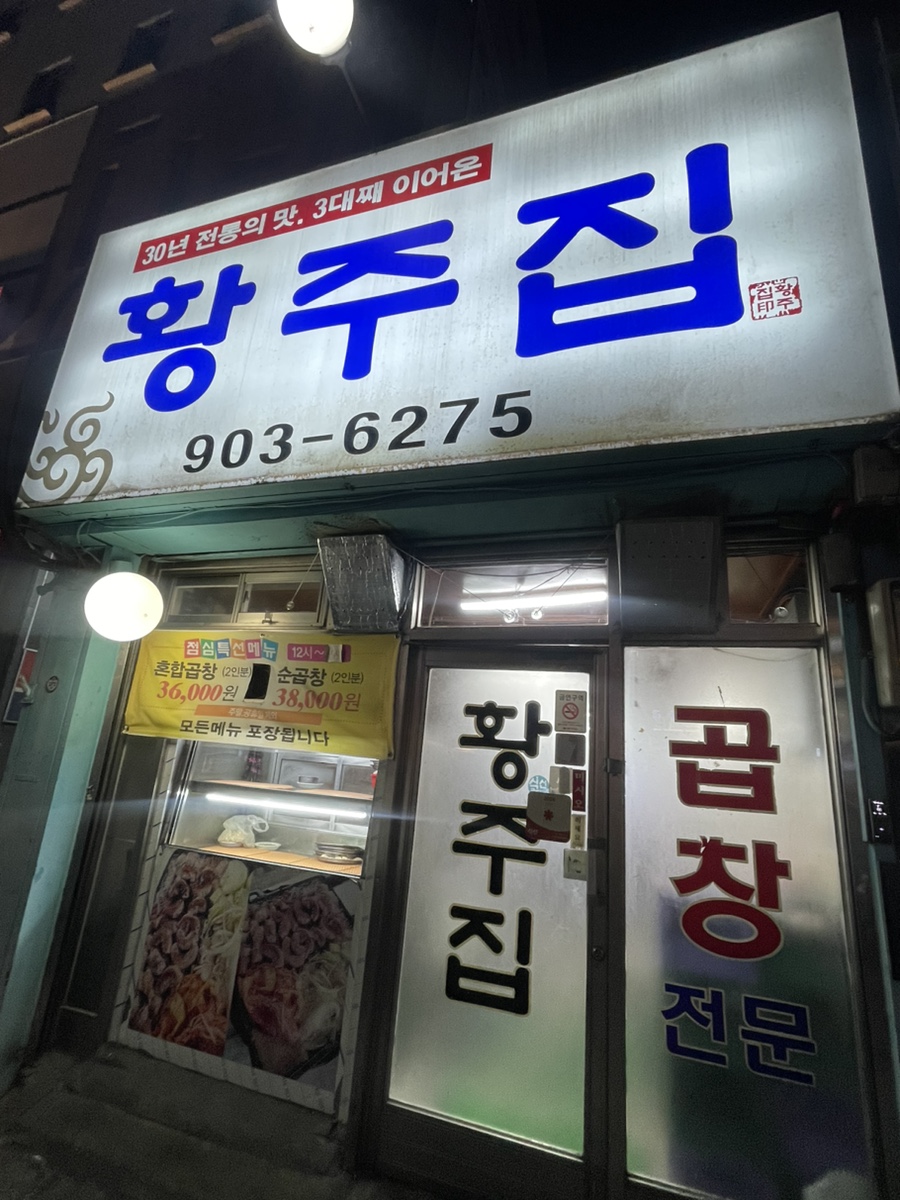 황주집 사진 2