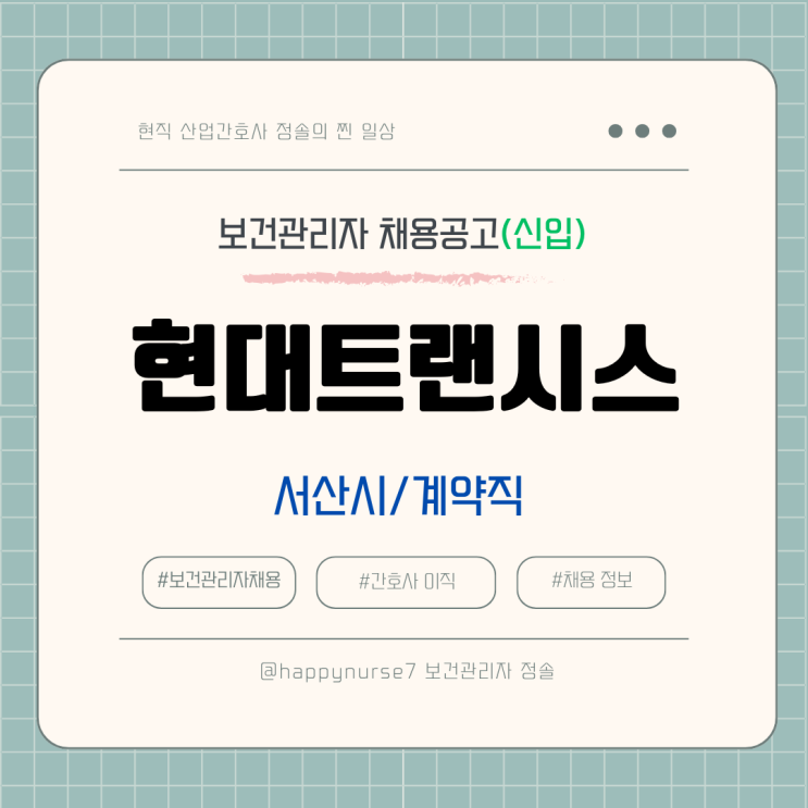  [계약직,신입] 현대트랜시스 간호사 채용(기업리뷰, 서산시 근무)