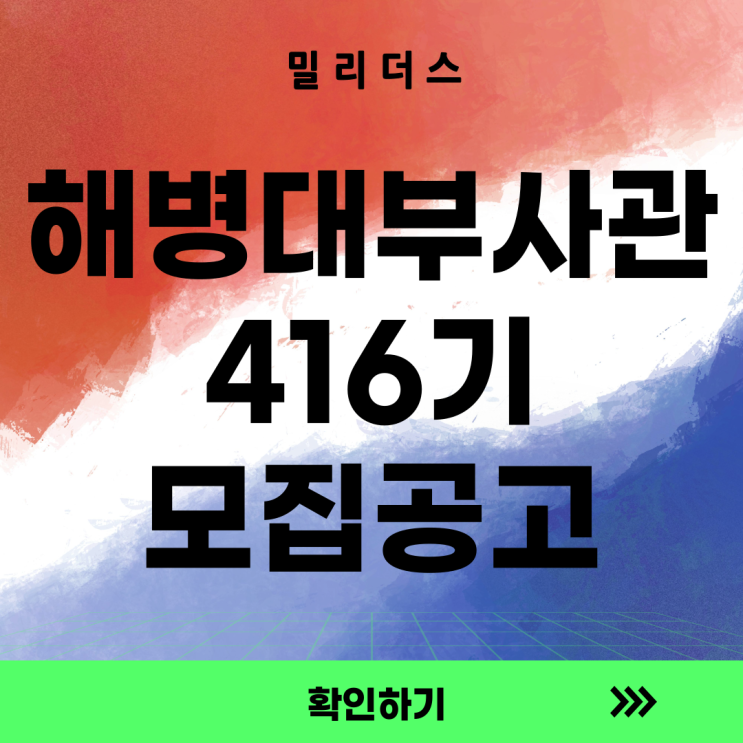  해병대 제416기 부사관후보생 모집계획 밀리더스