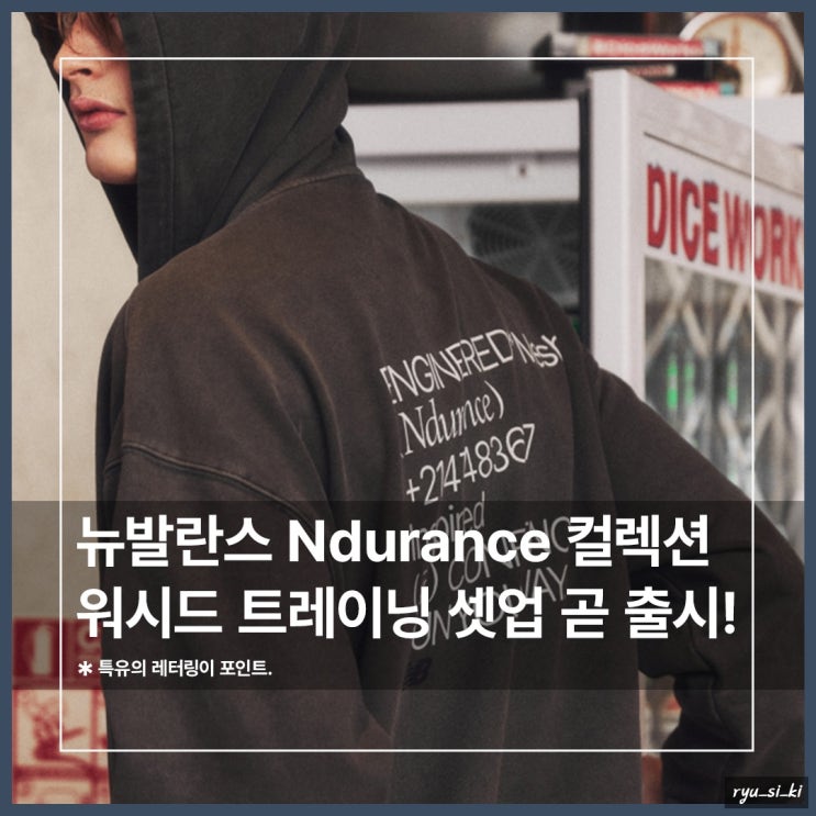  뉴발란스 워시드 트레이닝 셋업 Ndurance 컬렉션이 나온다고?