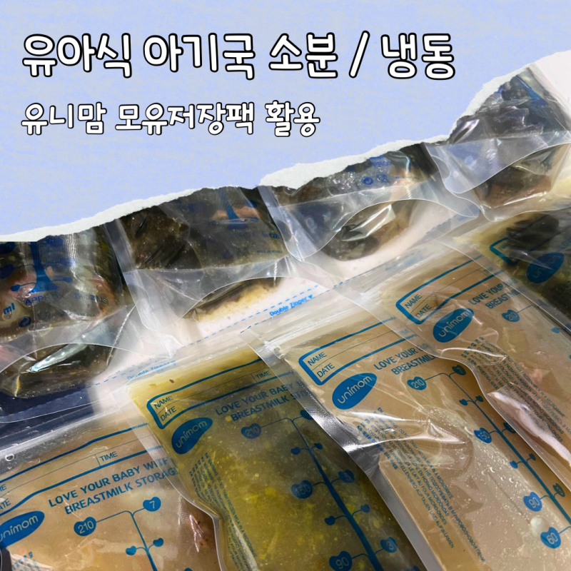 육아템/유아식 아기국 소분 용기 냉동보관 모유저장팩