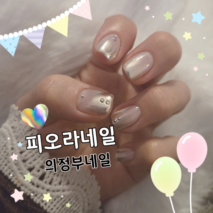  의정부네일 추천｜가능동네일 피오라네일, 실버네일 받고 왔어요