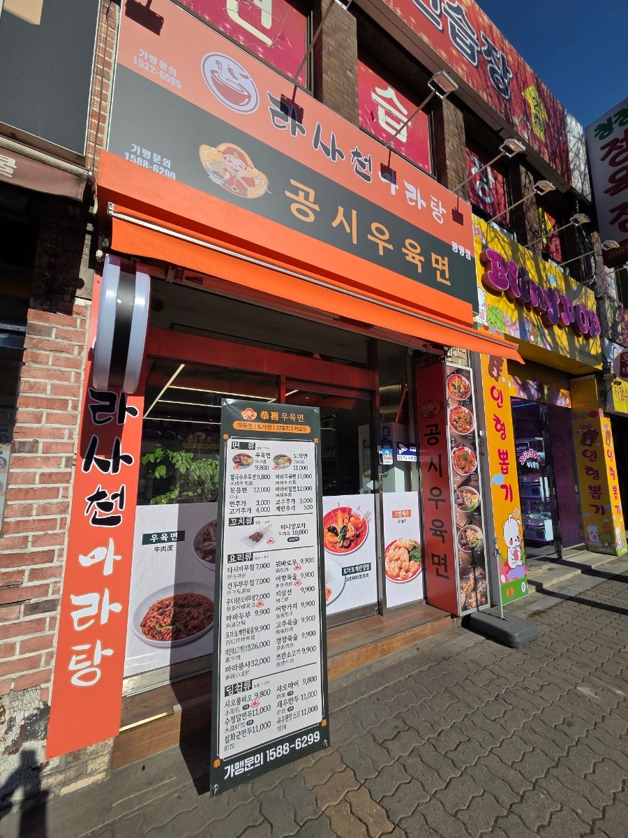 라사천마라탕&공시우육면 광명점 사진 2