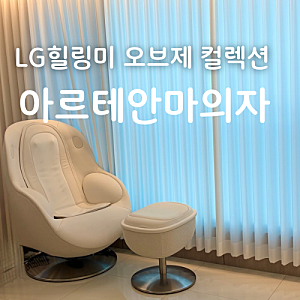 가정용 안마의자 후기 LG 힐링미 아르테 집에 두고 써보니 소음·활용도 솔직 정리