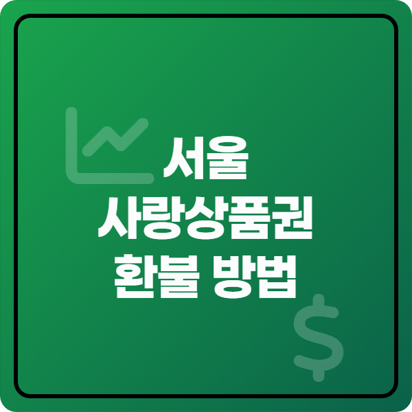  서울사랑상품권, 어디서 쓰고 어떻게 환불할까? 사용처, 가맹점, 환불을 한 번에 정리