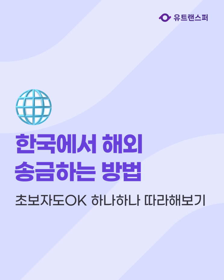  한국에서 해외 송금 방법, 하나하나 따라해보기