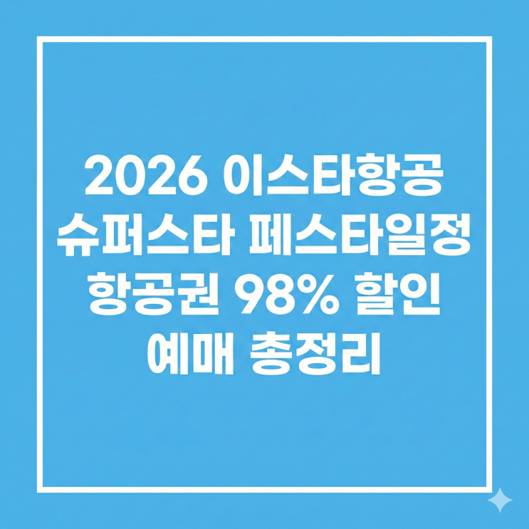  2026이스타항공 슈퍼 스타 페스타(슈스페) 일정 및 최대 98% 할인 예매 총정리