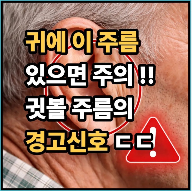  귀에 이 주름 있으면 주의하세요 ㄷㄷ 귓볼주름의 경고 신호