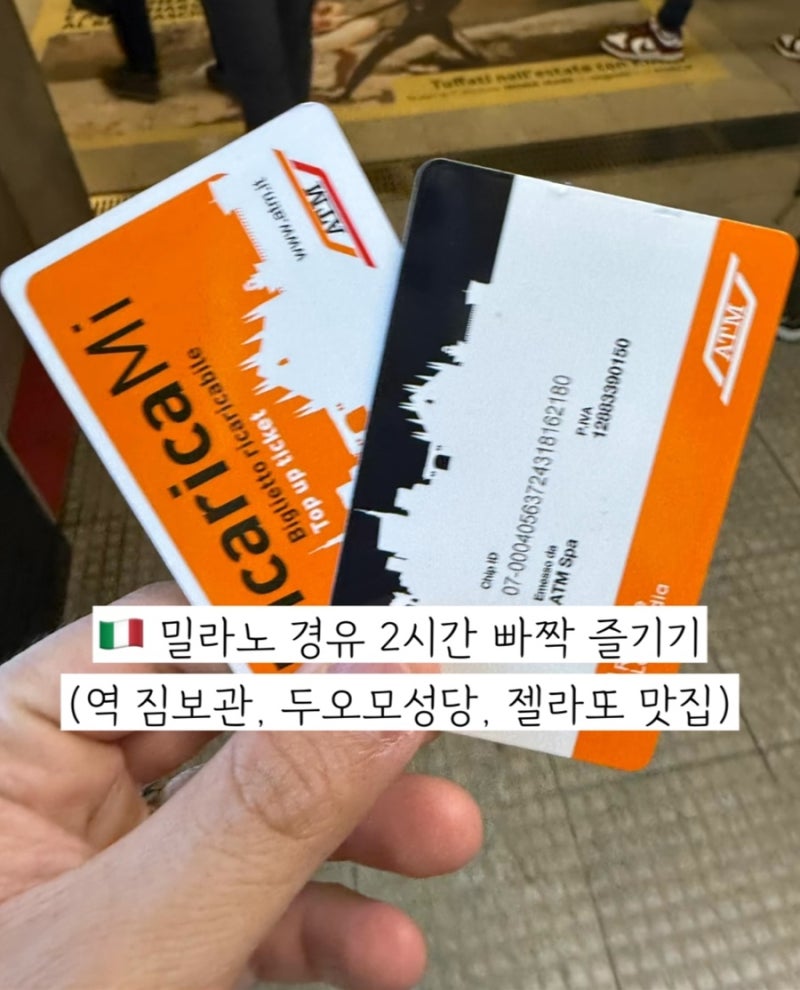 밀라노 경유 2시간 빠짝 즐기기 밀라노 중앙역 짐보관 두오모성당 젤라또 맛집
