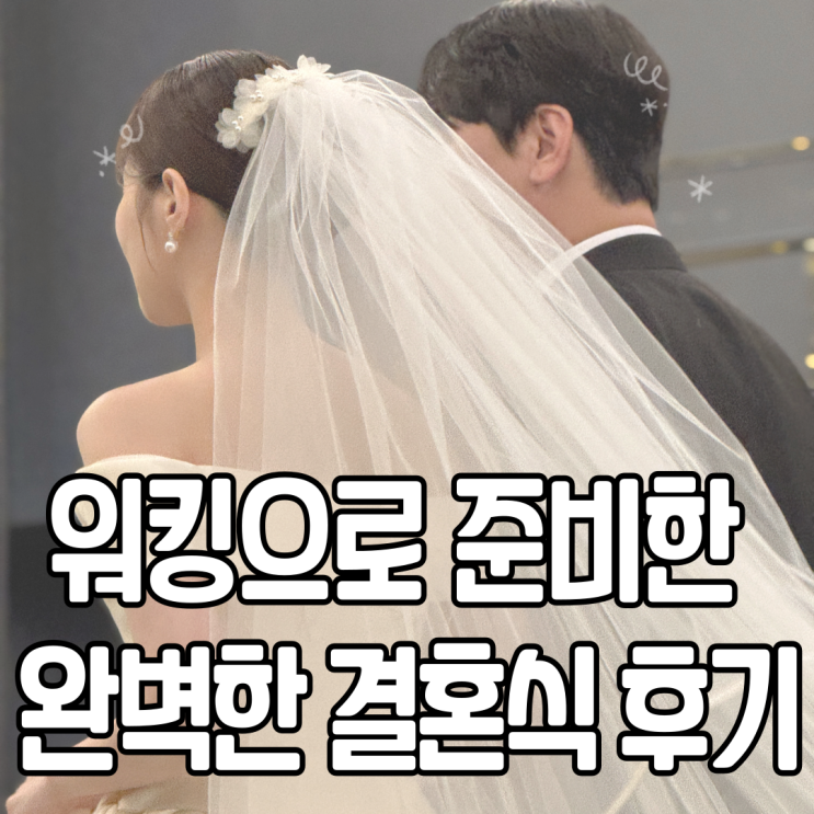  대구워킹결혼 플래너 없이 결혼준비 완벽한 결혼식 정보 공유1탄 (로터스101, 보네르웨딩, 함은정한복)