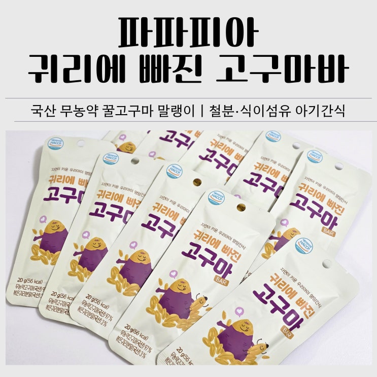  아기과자 간식 추천｜파파피아 국산 무농약 꿀고구마 말랭이 40·20개월 아기간식 후기
