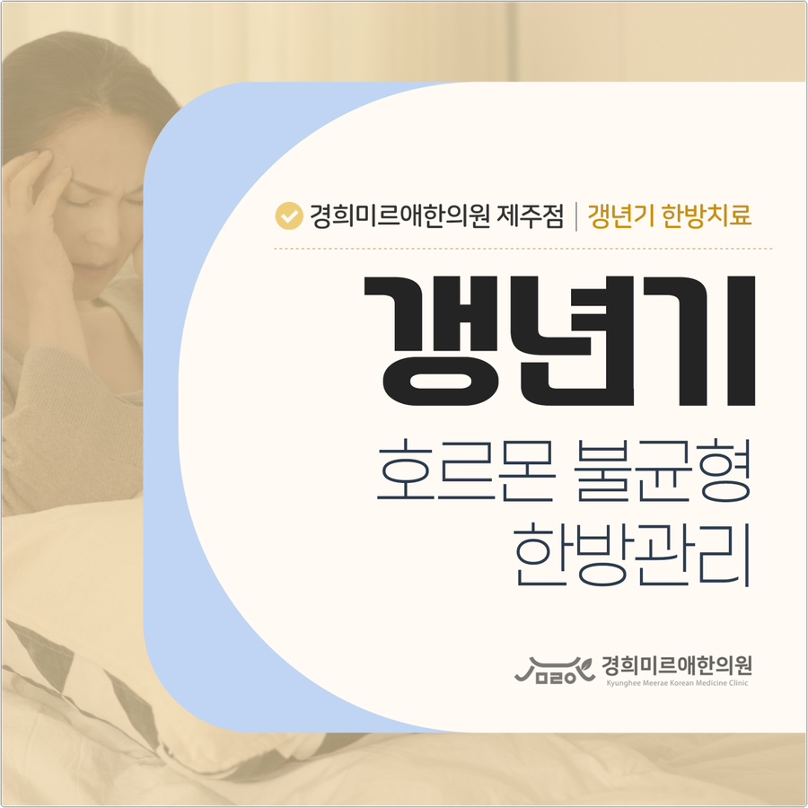 제주시 갱년기 열감 불면증 약침으로 균형 관리하기