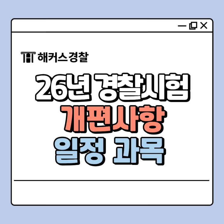  26년 경찰시험 개편, 이렇게 바뀐다! 변경사항 총정리