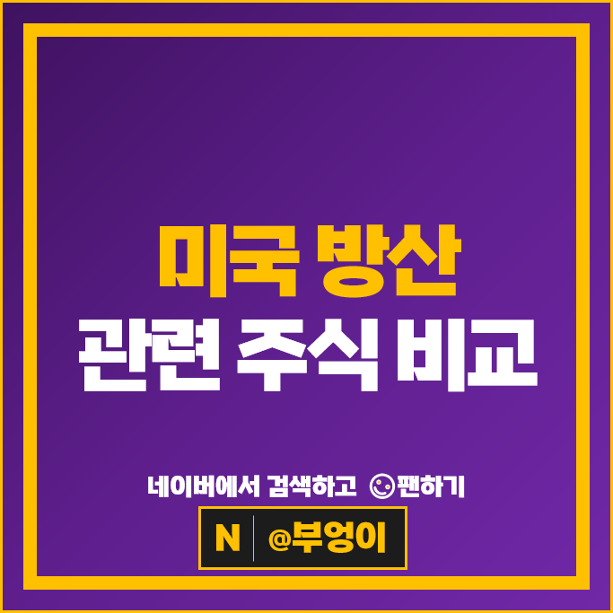 미국 방산주 방산관련주 록히드마틴 주가 보잉 주식