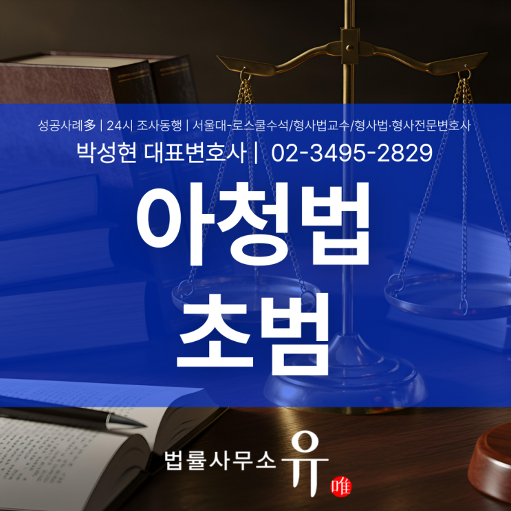  아청법초범, 처벌 수위와 기소유예 받을 가능성