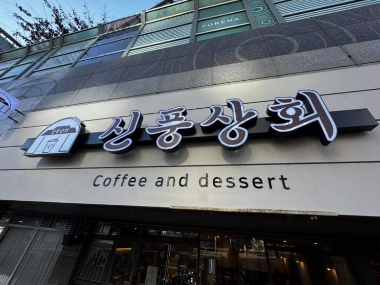  [서울일상] 신풍상회 - 신길 뉴타운에 새로 생긴 신풍상회! 다양한 디저트와 음료, 안락한 의자가 있는 카페! 커피, 맥주, 간단한 식사까지 가능한 신풍상회 방문후기! 내돈내산