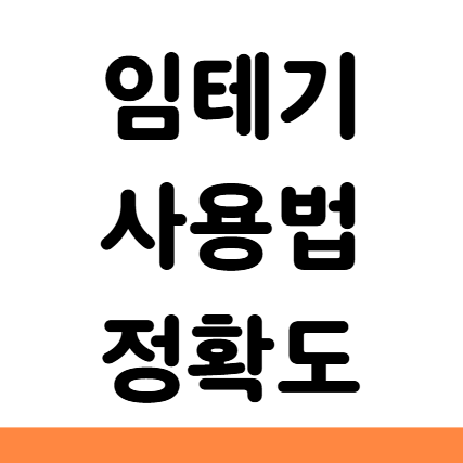  임테기 사용법 소변 정확도 높은 시기 시간