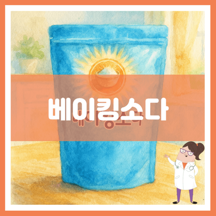  베이킹소다 효과 부작용 보관방법