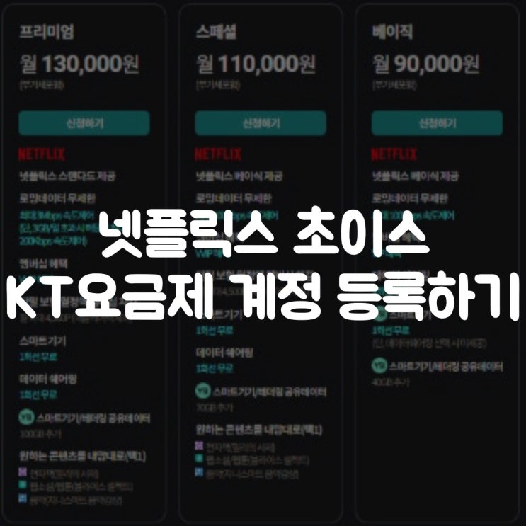  넷플릭스 초이스 스페셜 kt요금제 | 넷플릭스 계정 등록하기