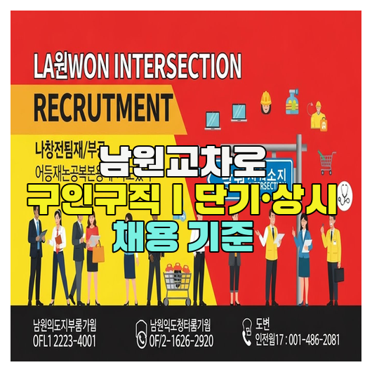  남원교차로 구인구직｜단기·상시 채용 기준