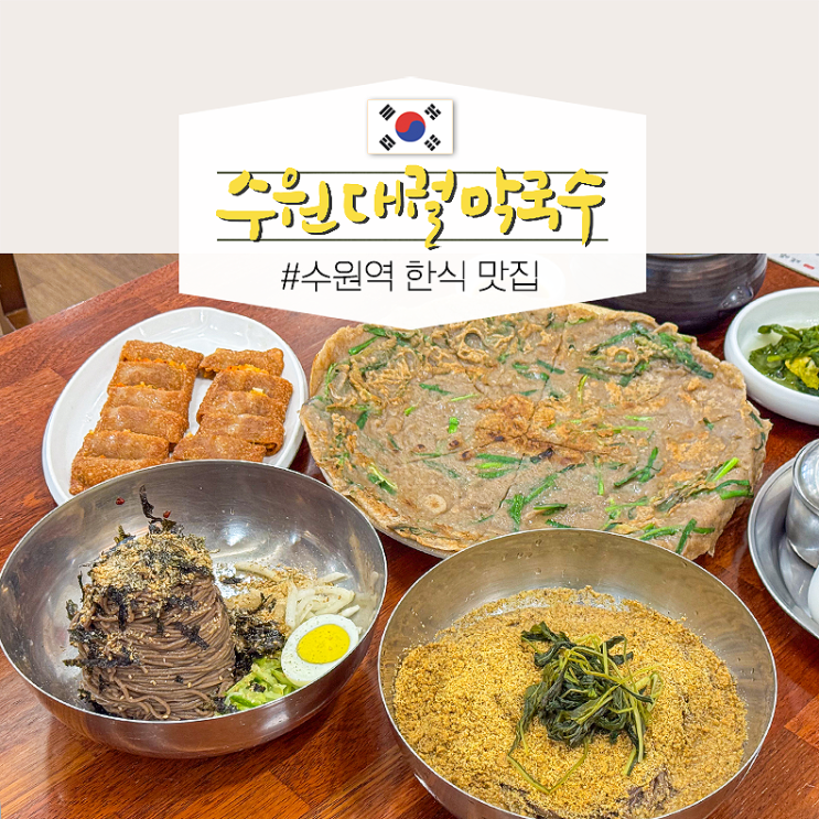  수원역 한식 맛집 점심 양식 대신 대궐막국수 넘 맛남