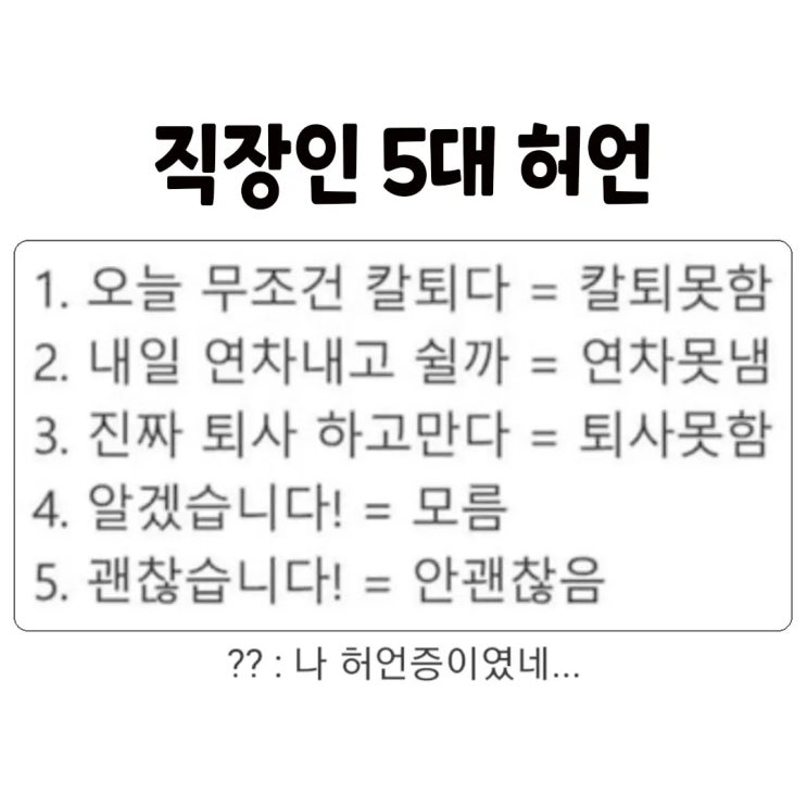  직장인 5대 허언.jpg