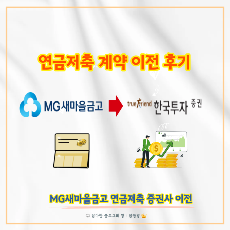  새마을금고 연금저축 공제 이전 : 한국투자증권 증권사 앱 후기