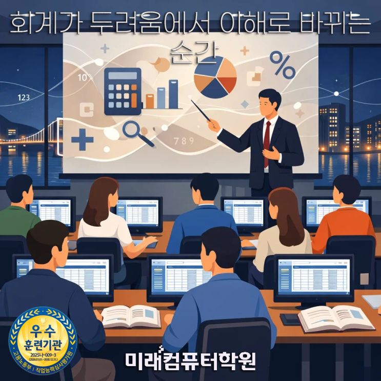  부산회계학원-회계가 이렇게 연결될 줄 몰랐어요｜부산 전산세무 2급 자격증 과정｜재직자 회계사무원 준비