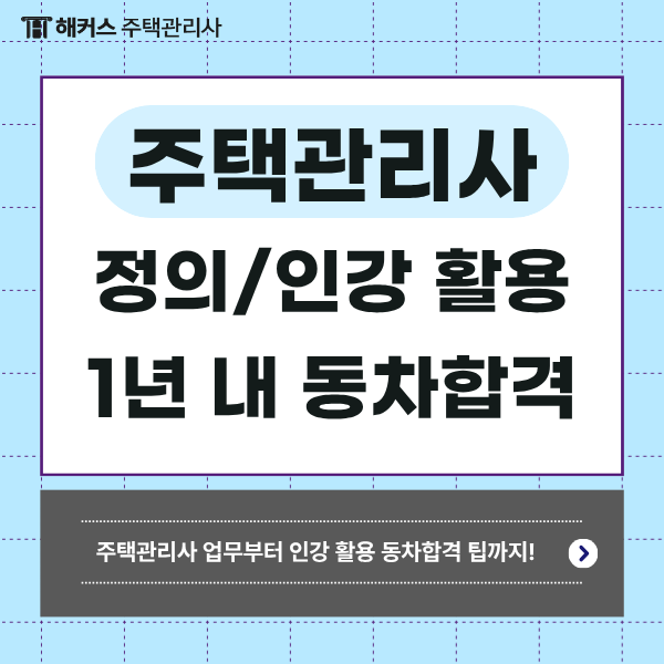  주택관리사보 1차 2차 인강 듣고 1년 내 동차 합격수기