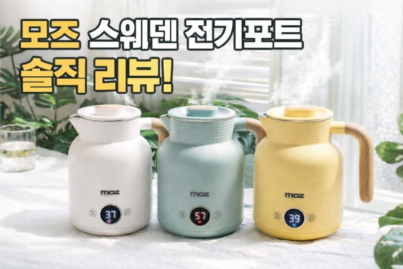 [모즈 스웨덴 전기포트] 감성 폭발! 우리집 홈카페에 딱 어울리는 전기포트 솔직 후기. 입구....