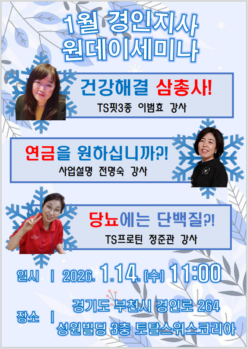 토탈스위스코리아 경인지사 1월 원데이세미나