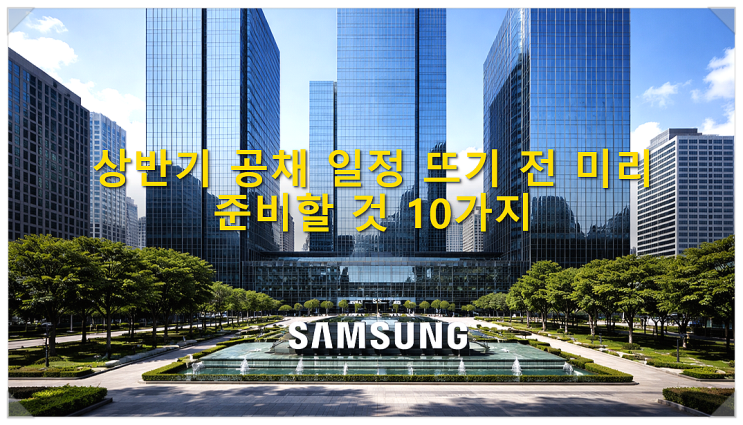 상반기 공채(취업준비) 일정 뜨기 전 미리 준비할 것 10가지