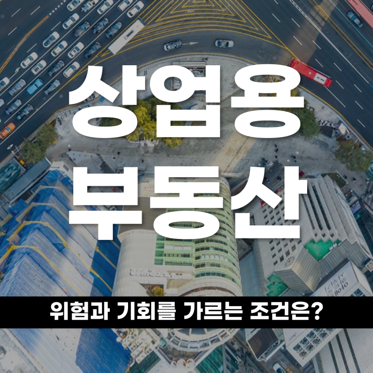  상업용 부동산, 위험과 기회를 가르는 조건은?