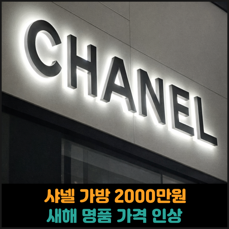  샤넬 가방 2000만원 넘어, 새해 명품 가격 인상
