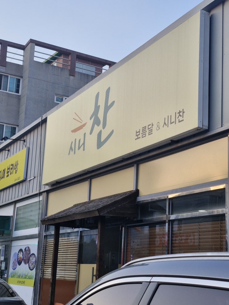   [통영 죽림 시니찬] 통영 토박이가 유일하게 사먹는 단골들 가득한 죽림반찬가게 (명절음식주문 가능!)