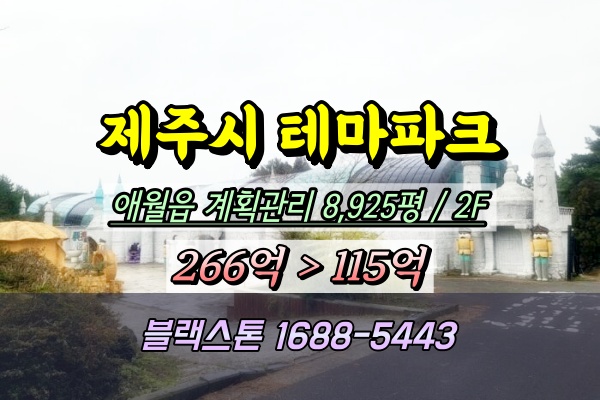  제주시 테마파크 경매 애월읍 키즈카페 100억 2023타경12649