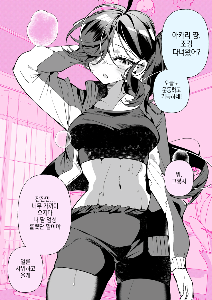  땀 냄새나니까 가까이 오지마! - [오리지널 만화][웹코믹]