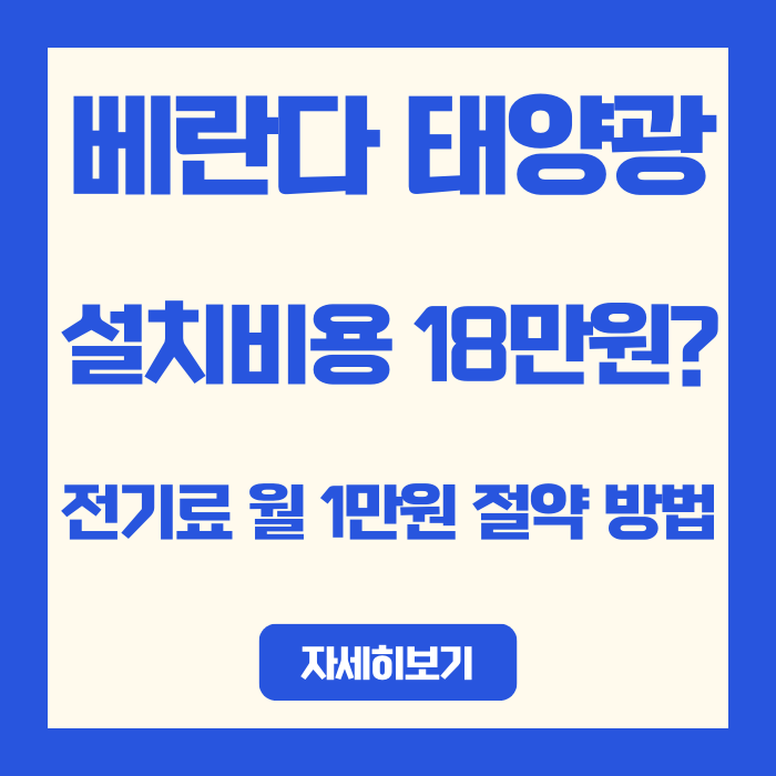 베란다 태양광 설치비용 18만원, 전기료 월 1만원 절약하는 법