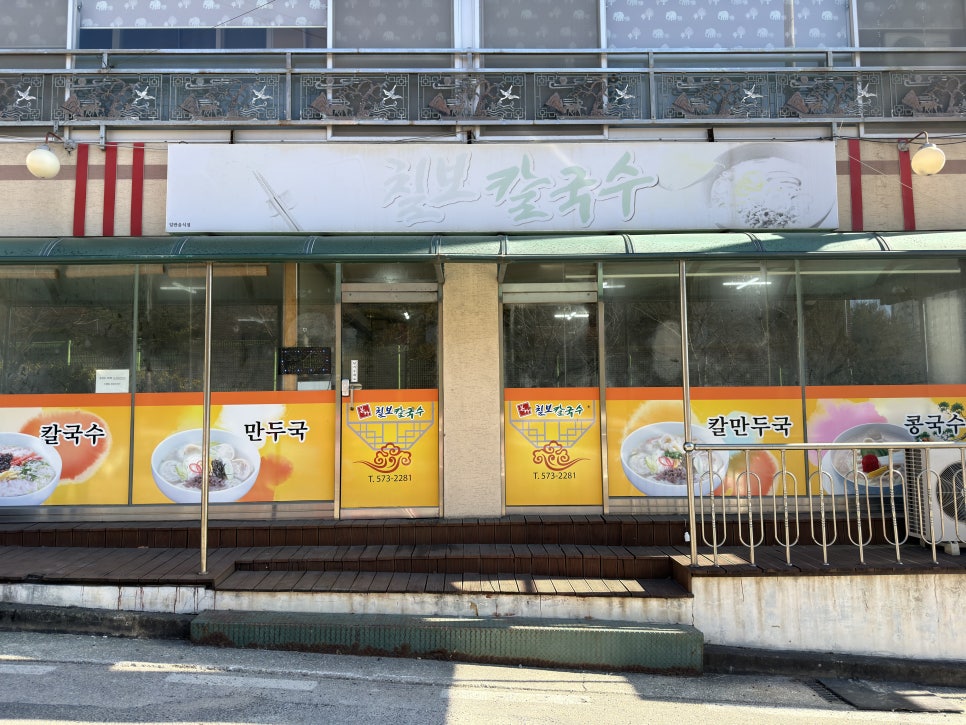 칠보칼국수 사진 2