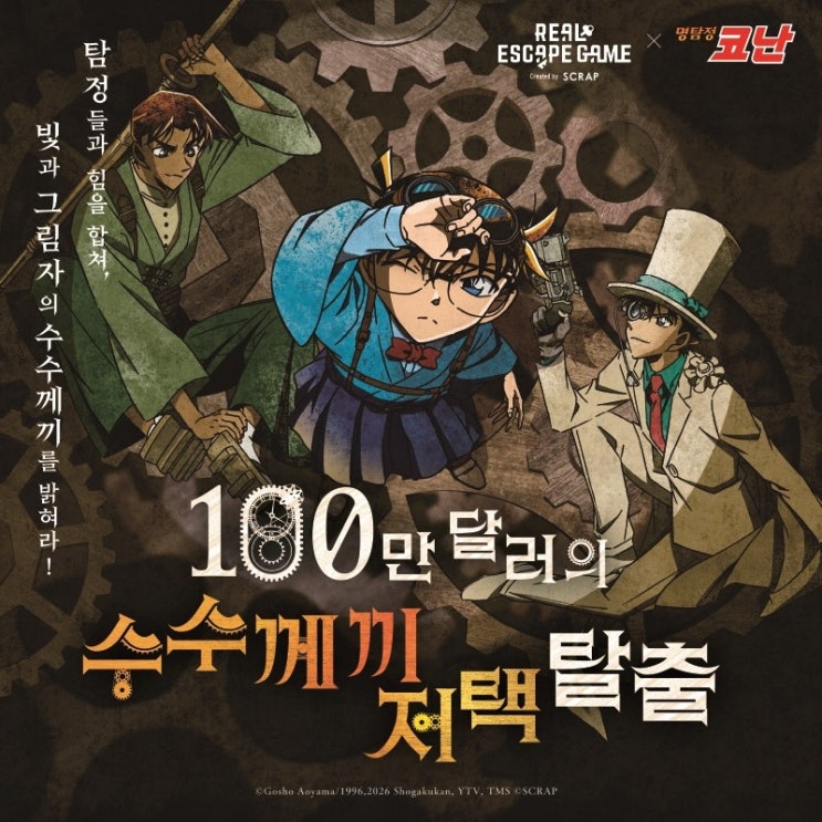  명탐정 코난 추리게임 팝업 후기 《100만 달러의 수수께끼 저택 탈출》