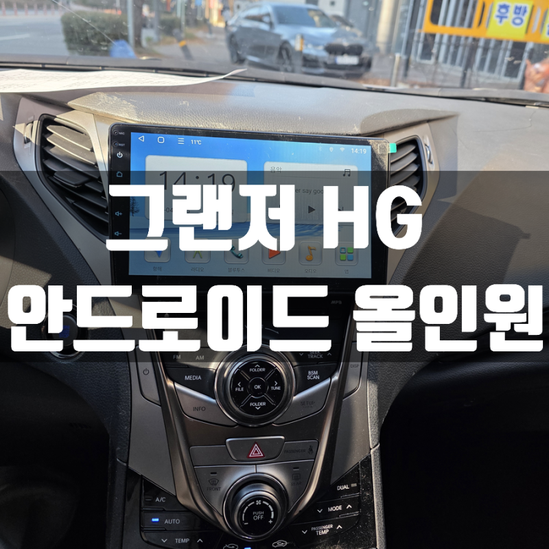 [ 그랜저 HG 안드로이드올인원 JS 네비 매립] 안드로이드오토/애플카플레이/네비게이션/네비....