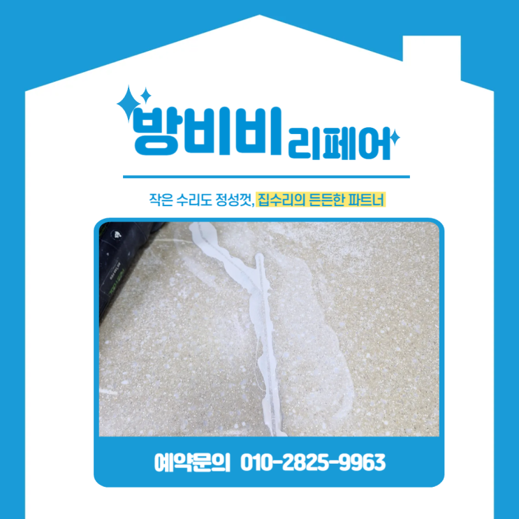  부천싱크대상판 갈라짐 수리, 인조대리석 크랙 교체 없이 가능합니다 (아이파크1단지)