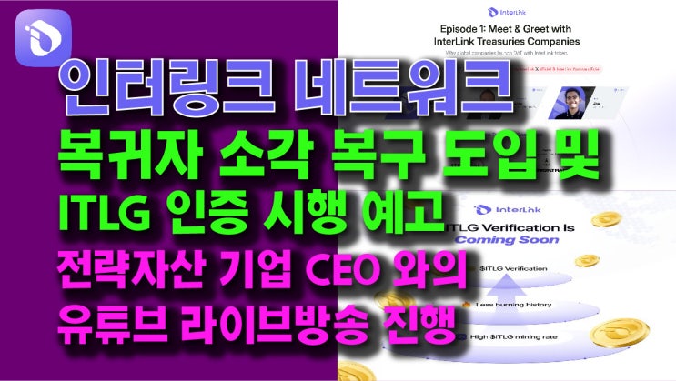  인터링크, 복귀자 소각 복구 도입! ITLG 인증 예고! 전략자산 기업 CEO와의 유튜브 라이브 진행!