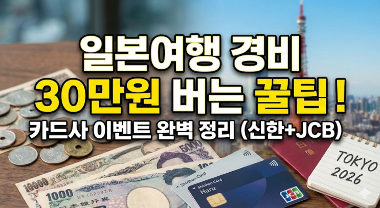  일본여행 경비 30만원 아낀 썰, 신한카드 하루 및 JCB 캐시백 혜택 총정리 (쌍둥이네 도쿄행)