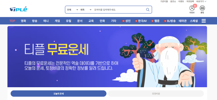 2026년 오늘의 운세 무료로 보는 곳｜띠별·별자리·월별 토정비결 안내