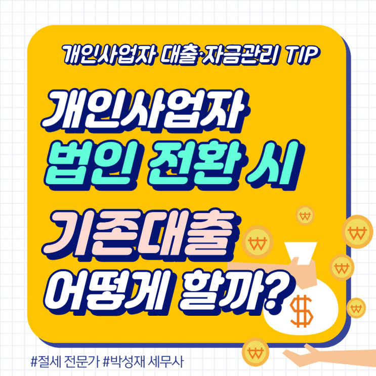  [개인사업자 대출·자금 관리 실무 시리즈 ⑥] 개인사업자 → 법인 전환 시 기존 대출은 어떻게 해야 할까?